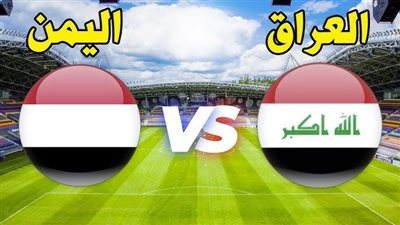 يلا شوت أسود الرافدين بدون تقطيع.. مشاهدة مباراة العراق واليمن بث مباشر في خليجي 26