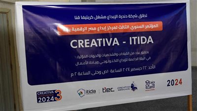 قنا| مركز وشركة دندرة يُنظمان مؤتمر كريتيفا السنوي للابتكار والإبداع 