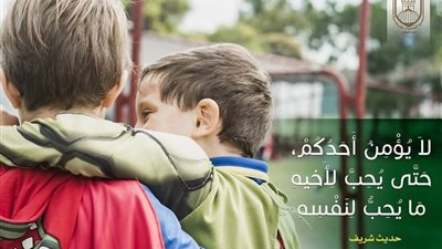 حب الخير للآخرين.. طريق الإيمان الكامل