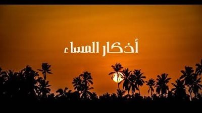 دار الإفتاء: أذكار المساء درع أمان وسكينة للروح