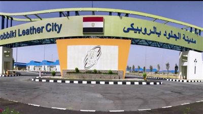 غرفة الجلود: مدينة الروبيكي نقلة نوعية في صناعة الجلود بمصر                                                                          
