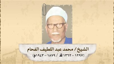 في مثل هذا اليوم: ذكرى ميلاد الشيخ محمد عبد اللطيف الفحام
