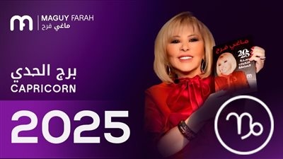 توقعات ماجي فرح لبرج الجدي 2025| عام السلبيات والإيجابيات 