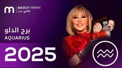 توقعات ماجي فرح لبرج الدلو 2025| عام الحب والعطاء والتجديد 