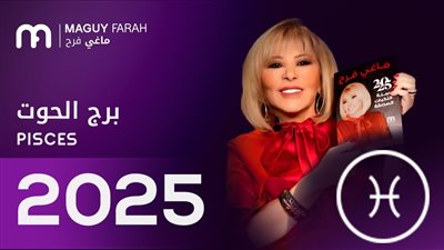 توقعات ماجي فرح لبرج الحوت 2025| عام المفاجأت والانفعالات