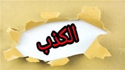 ما حكم الكذب؟ أنواعه الأكثر فساداً