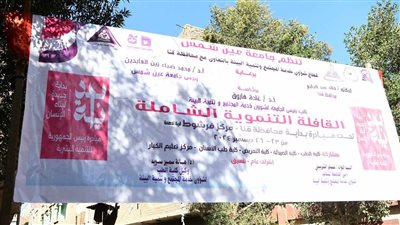قافلة جامعة عين شمس التنموية تبدأ أعمالها لمدة 3 أيام بشمال قنا 