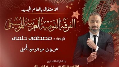 القومية تشدو بمنوعات الزمن الجميل على مسرح الجمهورية