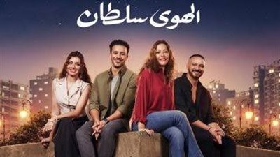 إيرادات فيلم الهوى سلطان تشهد هبوطًا ملحوظًا بآخر يوم عرض