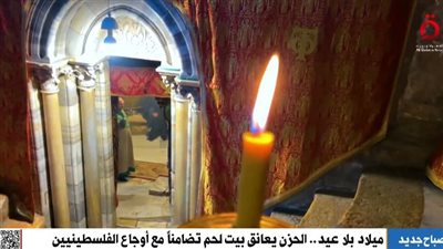ميلاد بلا عيد.. الحزن يعانق بيت لحم تضامنا مع أوجاع الفلسطينيين (فيديو)