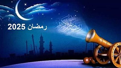 متى يبدأ شهر رمضان 2025؟