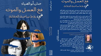 فخ العسل والموت .. فى بلاط صاحبة الجلالة