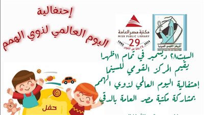 السبت.. احتفالية القومي للسينما باليوم العالمي لذوي الهمم بمكتبة مصر العامة