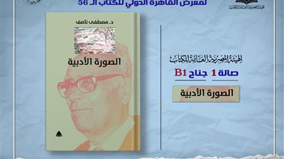 معرض القاهرة.. الثقافة تصدر «الصورة الأدبية» لـ مصطفى ناصف بهيئة الكتاب