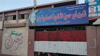 محافظ سوهاج يستبعد مدير مدرسة قدري أبو حسين الثانوية بأخميم 