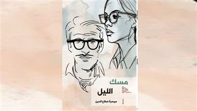 “مسك الليل” مسرحية جديدة للكاتب ميسرة صلاح الدين