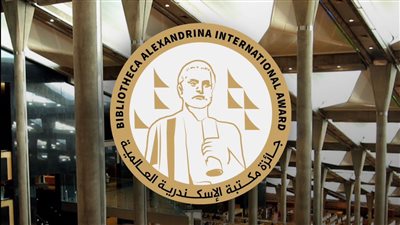 مكتبة الإسكندرية تُطلق جائزة ثقافية علمية عالمية