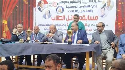 وكيل تعليم سوهاج يعلن نتيجة مسابقة أوائل الطلاب بمدارس الرسمية لغات