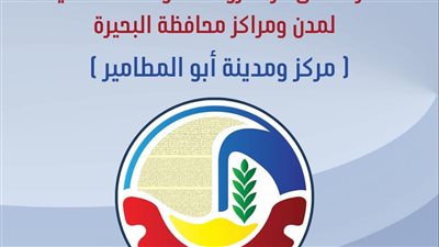 تعيين عمر لبيب رئيساً لمجلس مدينة أبو المطامير 
