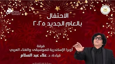 احتفالات الثقافة بـ 2025| مزيج غنائي لأوبرا الإسكندرية هذا الموعد 