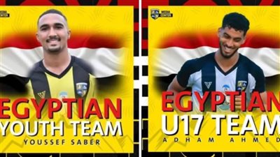 استدعاء ثلاثي المقاولون العرب لمنتخب مصر للناشئين 2007