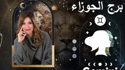 خاص| توقعات وفاء حامد لبرج الجوزاء 2025.. عام النمو والتطور 