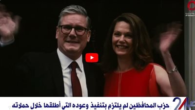 المملكة المتحدة تطوي صفحة حزب المحافظين بعد 14 سنة في الحكم (فيديو)