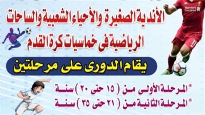 إنطلاق دورى الأندية الصغيرة والأحياء الشعبية بسوهاج 