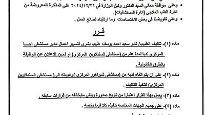 تكليف الدكتور تامر سعيد يوسف قائمًا بأعمال مدير مستشفى أجا   