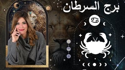 خاص| توقعات وفاء حامد لبرج السرطان 2025.. عام الحظوظ الكبرى والمفاجآت 