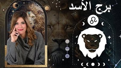 خاص| توقعات وفاء حامد لبرج الأسد 2025.. عام التعوضيات والتغيير الفكري 