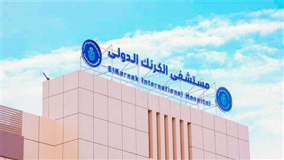 افتتاح قسم الحضّانات بمستشفى الكرنك الدولي بالأقصر