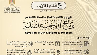 الشباب والرياضة تعلن عن فتح باب التقدم لبرنامج الدبلوماسية الشبابية بنسخته الثالثة