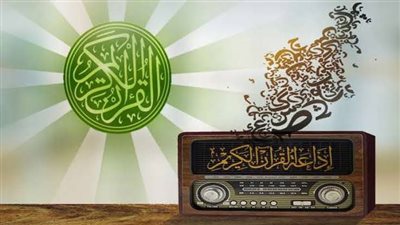 عاجل.. رسميًا إلغاء الإعلانات في إذاعة القرآن الكريم