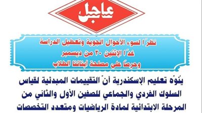 تأجيل الإمتحانات بالمعاهد الأزهرية بسبب سوء الأحوال الجوية بالإسكندرية