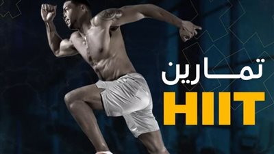 ماهي تمارين الـ HIIT .. وكم مرة عليك ممارستها في الأسبوع