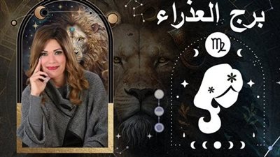 خاص| توقعات وفاء حامد لبرج العذراء 2025.. عام القوة وتحقيق الأهداف 