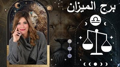 خاص| توقعات وفاء حامد لبرج الميزان 2025.. عام التنوع والتحديات