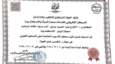 تجديد اعتماد المركز الأفريقى لخدمات صحة المرأة بالإسكندرية