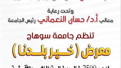 جامعة سوهاج تنظم معرض مجاني للملابس والأقمشة 