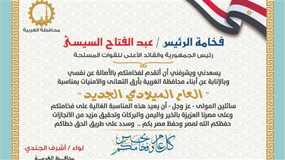 محافظ الغربية يهنئ الرئيس السيسي بمناسبة العام الميلادي الجديد