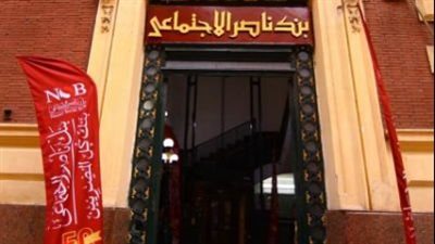 بنك ناصر الاجتماعي يفتح فروعه غدًا الأربعاء لصرف معاشات شهر يناير 