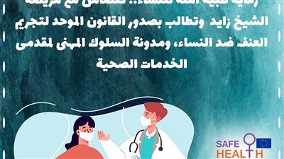 رعاية طبية آمنة للنساء تطالب بصدور القانون الموحد لتجريم العنف ضد النساء