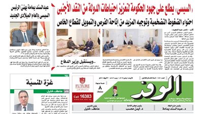 اقرأ بالوفد.. 