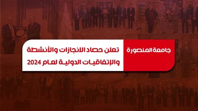  حصاد الأنشطة لجامعة المنصورة لعام 2024