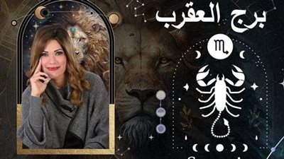 خاص| توقعات وفاء حامد لبرج العقرب 2025..عام الإيجابيات والسلبيات
