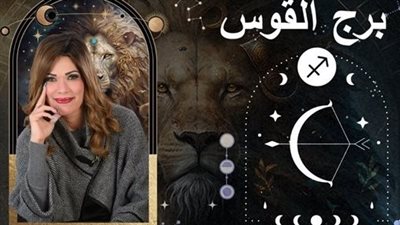 خاص| توقعات وفاء حامد لبرج القوس 2025.. أكثر الأبراج حظًا لهذا العام  