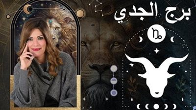 خاص| توقعات وفاء حامد لبرج الجدي 2025.. عام الحظ وحصاد مجهودات الماضي