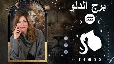 خاص| توقعات وفاء حامد لبرج الدلو 2025.. عام المناوشات والتحديات 