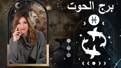 خاص| توقعات وفاء حامد لبرج الحوت 2025.. عام تنظيف الروح من الشوائب 